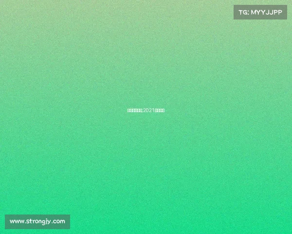 上海女足赛事;2021上海女足