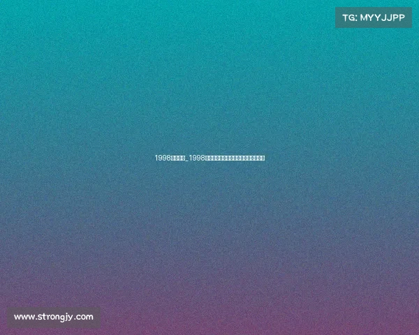 1998黑暗赛事_1998黑暗赛事真相揭秘与历史教训深度剖析