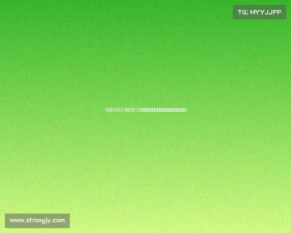 NBA2024年3月10日赛事精彩集锦焦点对决与赛后分析全记录